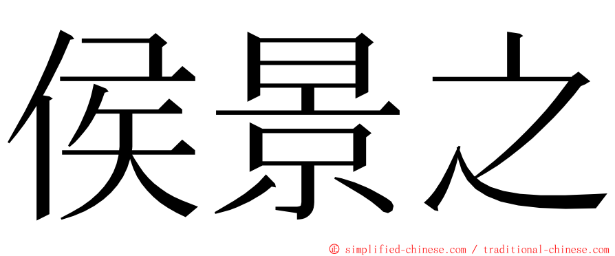 侯景之 ming font