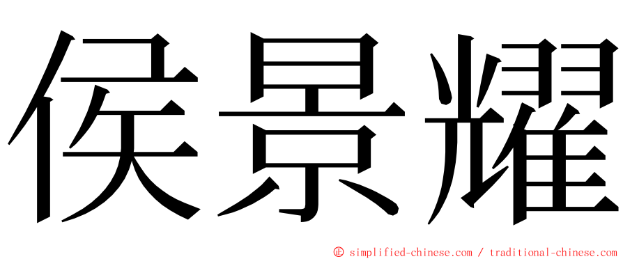 侯景耀 ming font