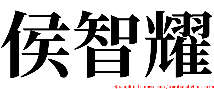 侯智耀 serif font