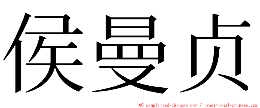 侯曼贞 ming font