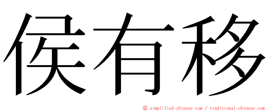 侯有移 ming font