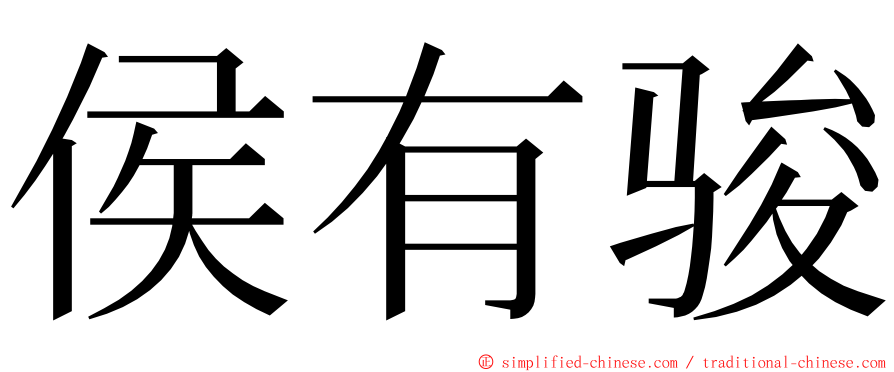 侯有骏 ming font