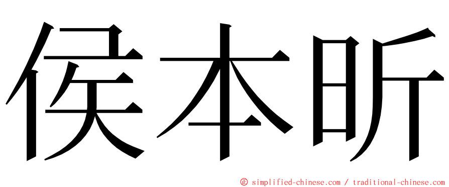 侯本昕 ming font