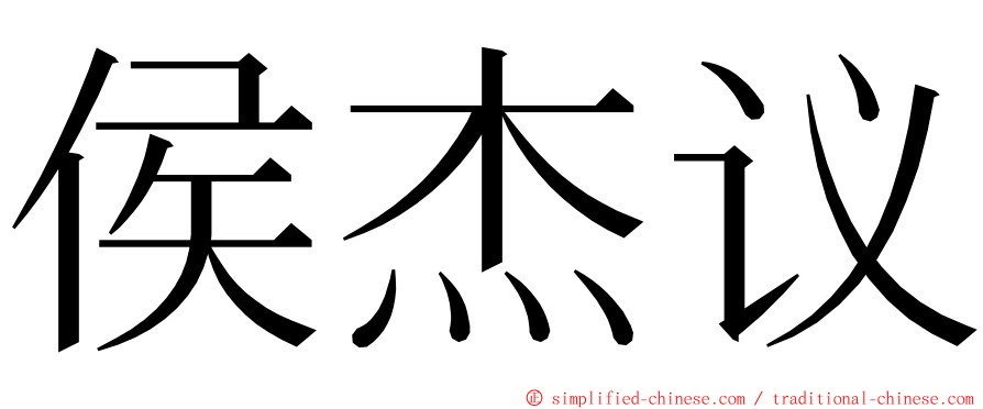 侯杰议 ming font