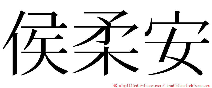 侯柔安 ming font