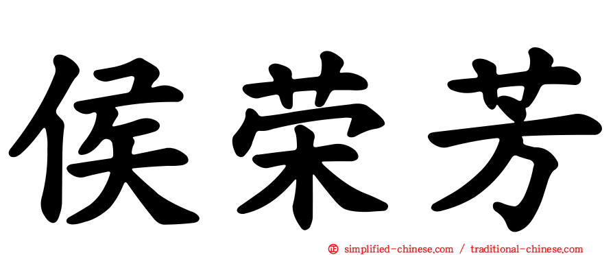 侯荣芳