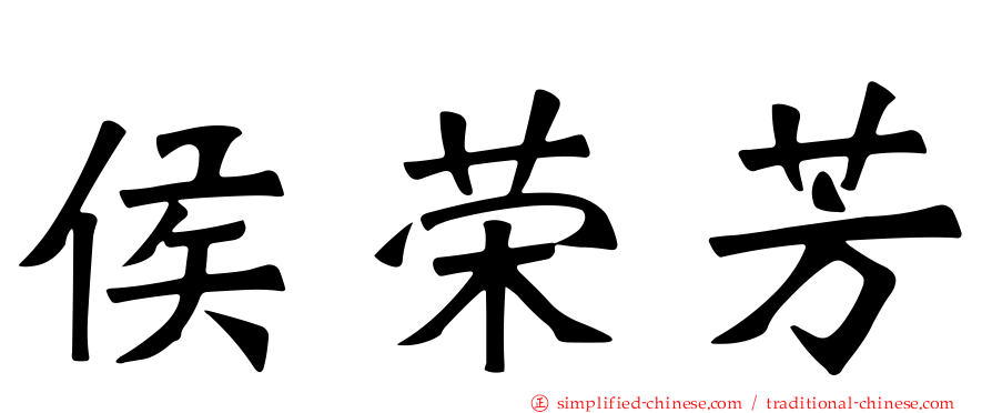 侯荣芳