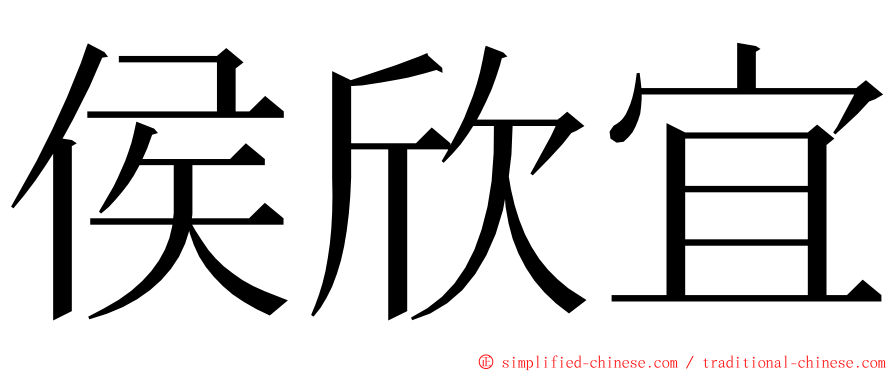 侯欣宜 ming font