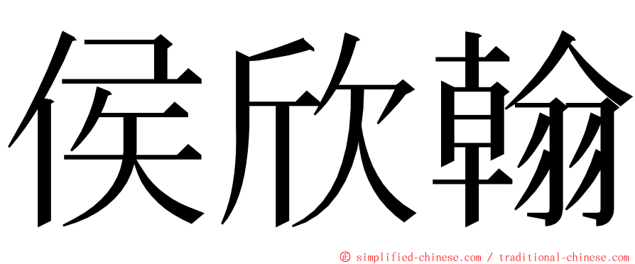 侯欣翰 ming font