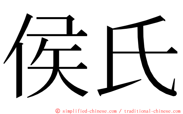 侯氏 ming font