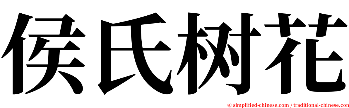 侯氏树花 serif font