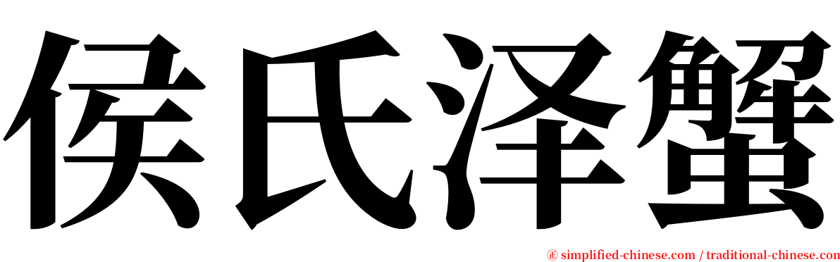 侯氏泽蟹 serif font