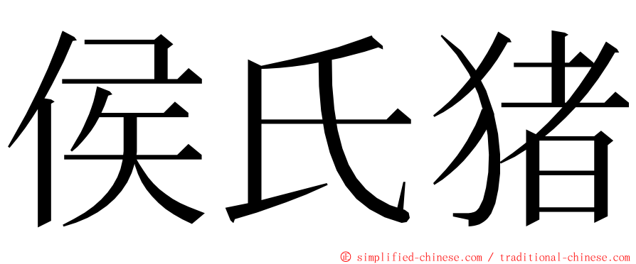 侯氏猪 ming font