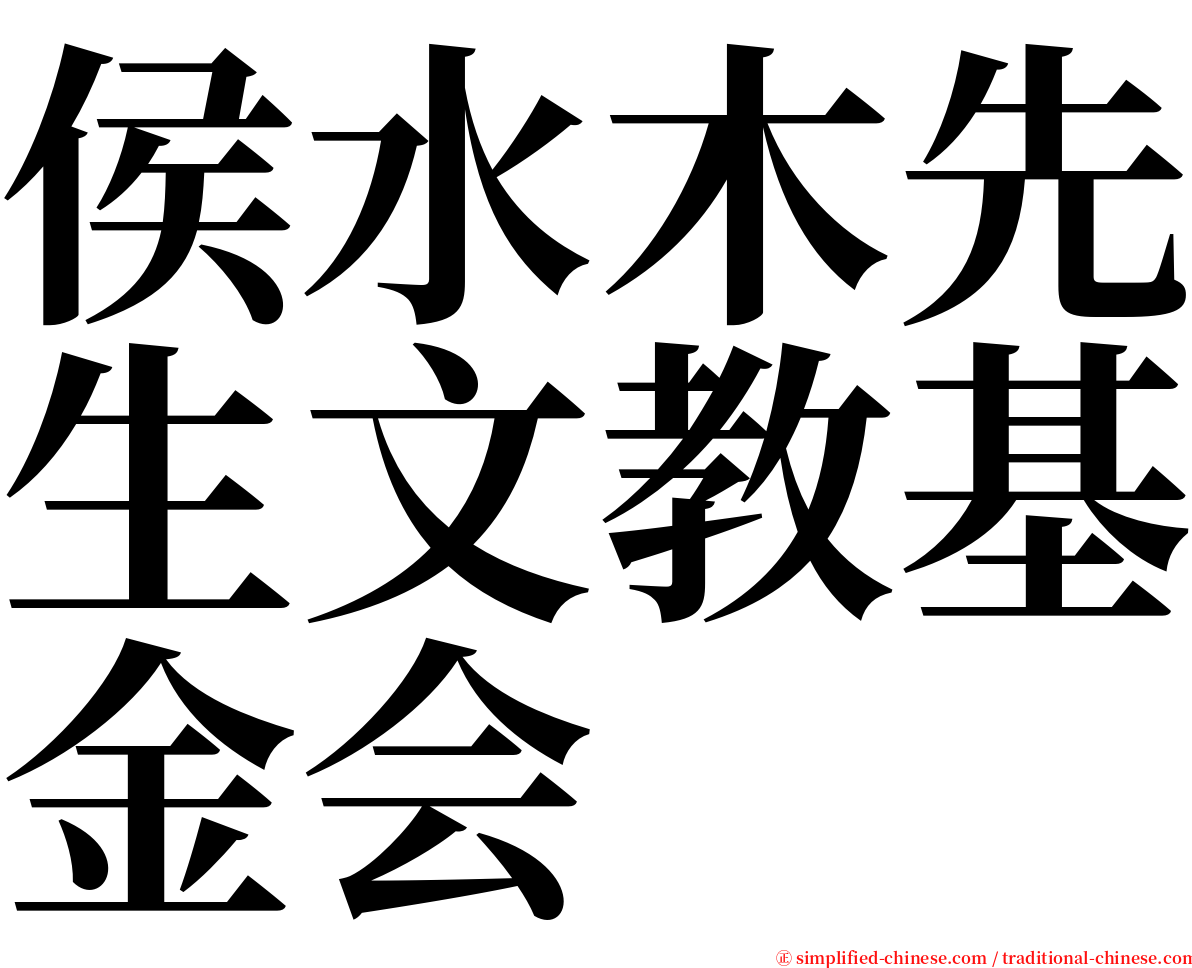 侯水木先生文教基金会 serif font
