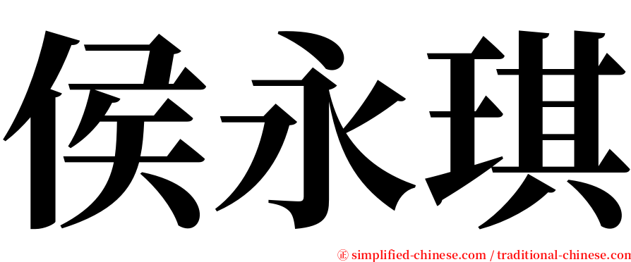 侯永琪 serif font