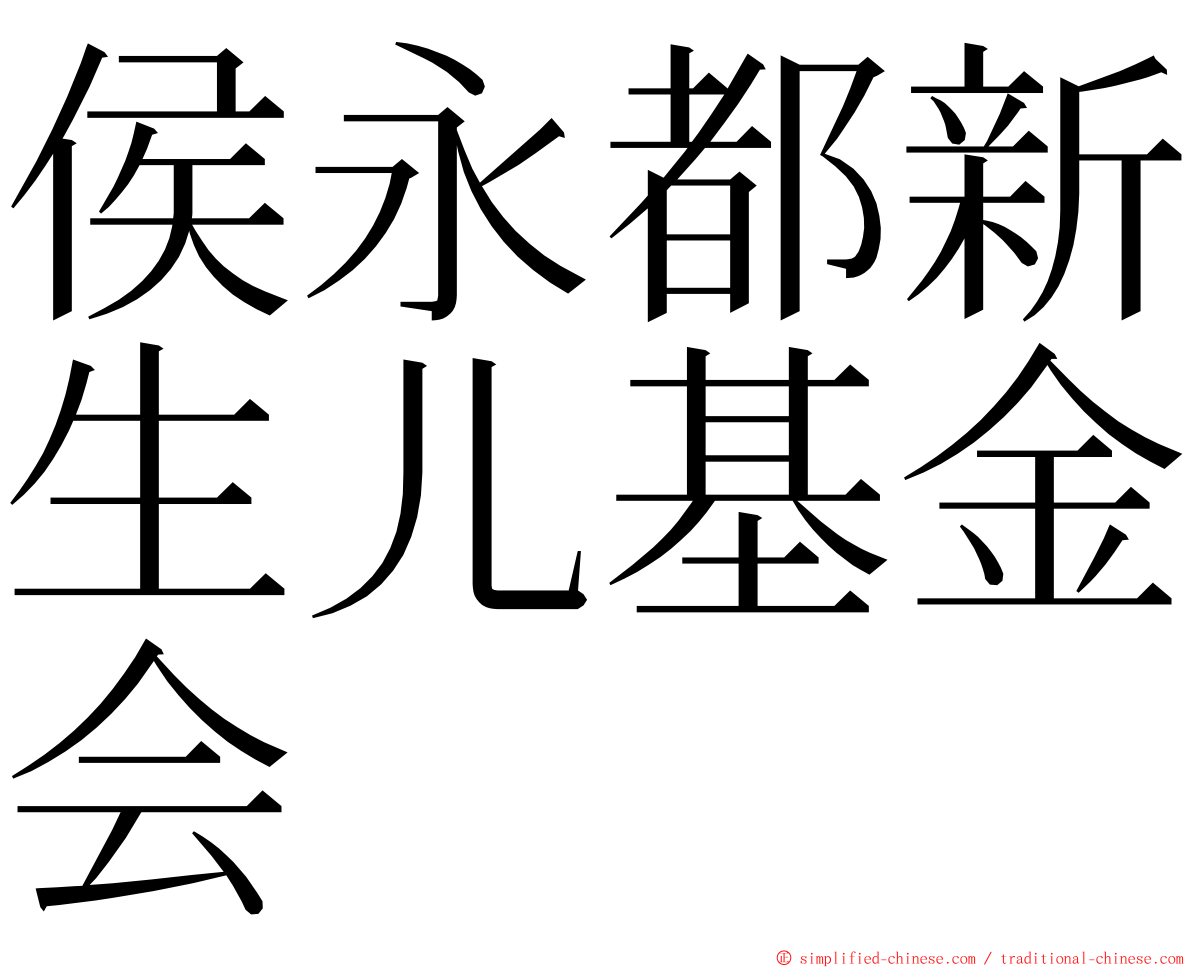 侯永都新生儿基金会 ming font