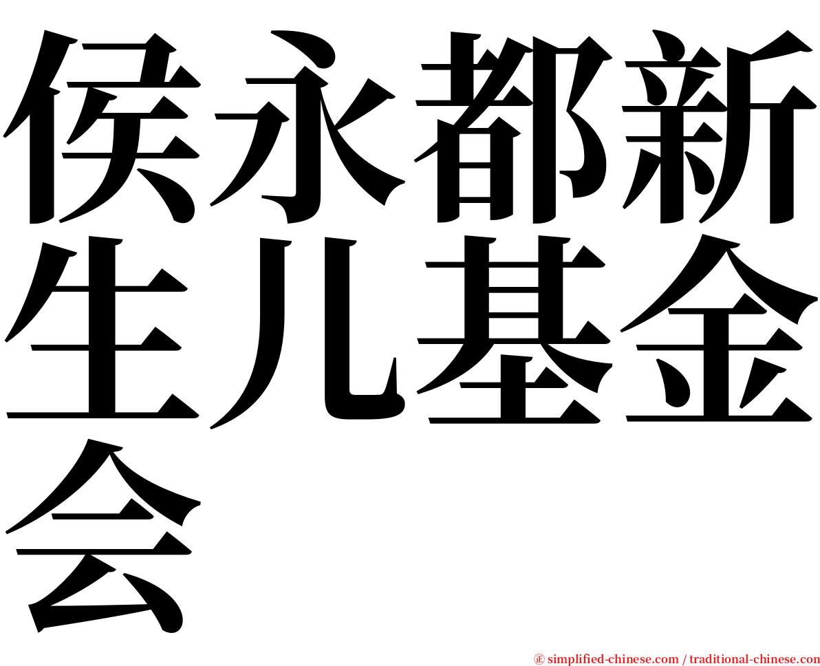 侯永都新生儿基金会 serif font