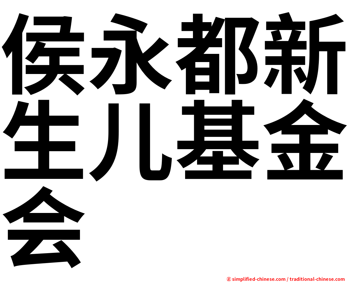 侯永都新生儿基金会