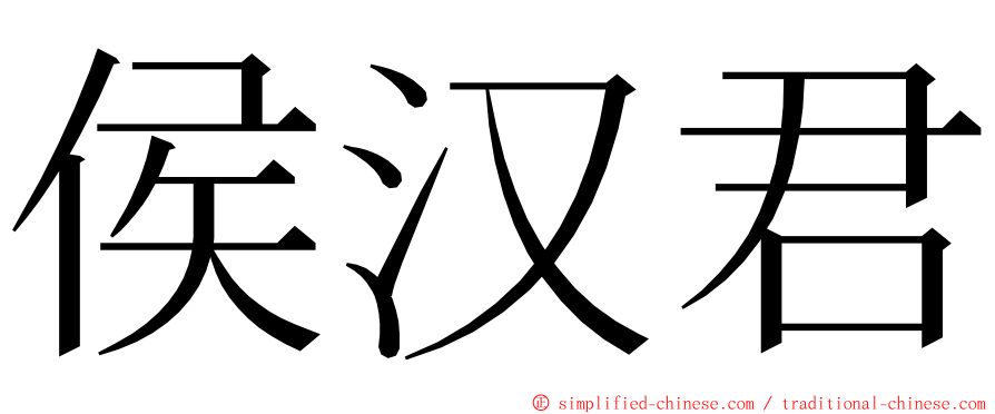 侯汉君 ming font