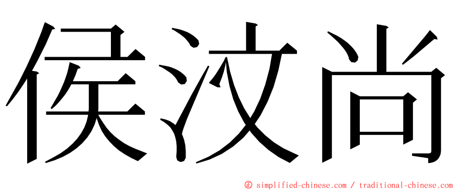 侯汶尚 ming font