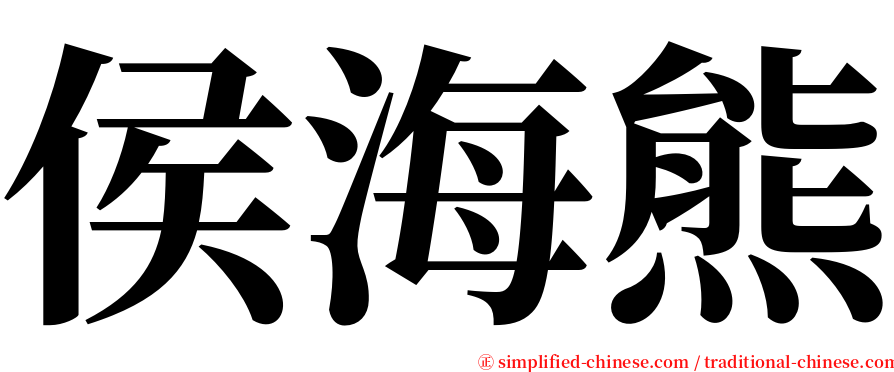 侯海熊 serif font