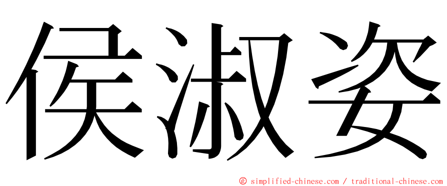 侯淑姿 ming font