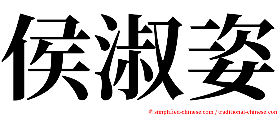 侯淑姿 serif font