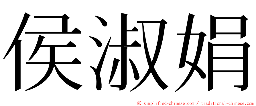 侯淑娟 ming font