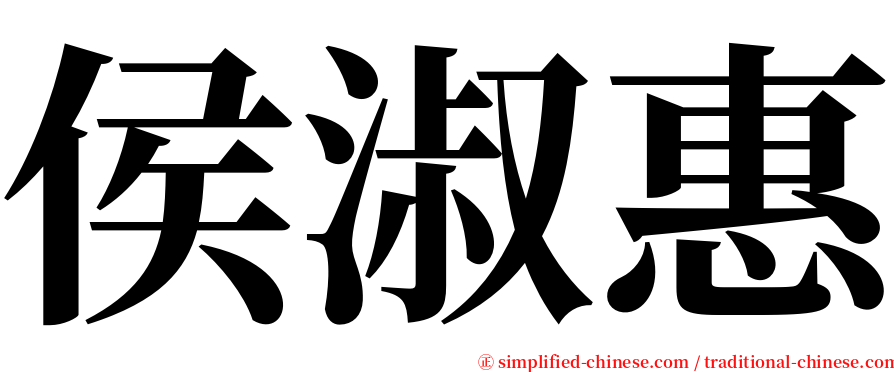 侯淑惠 serif font