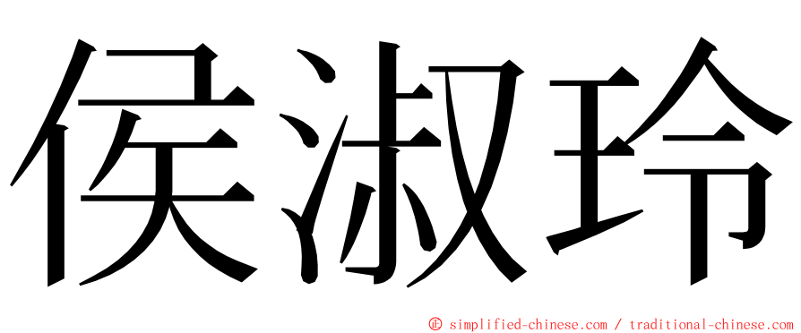 侯淑玲 ming font