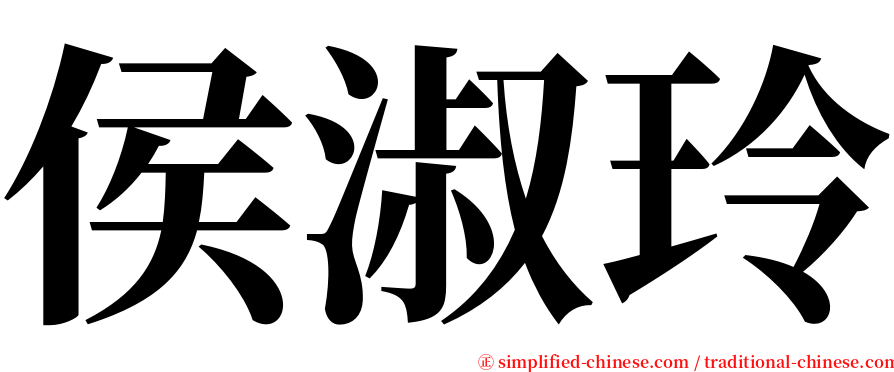 侯淑玲 serif font