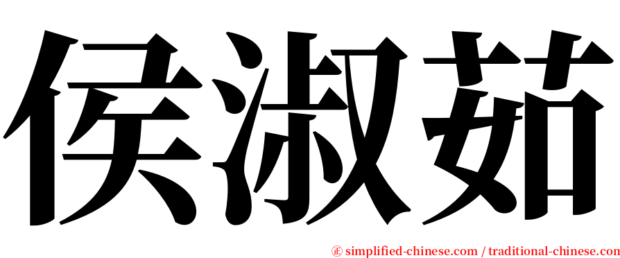 侯淑茹 serif font