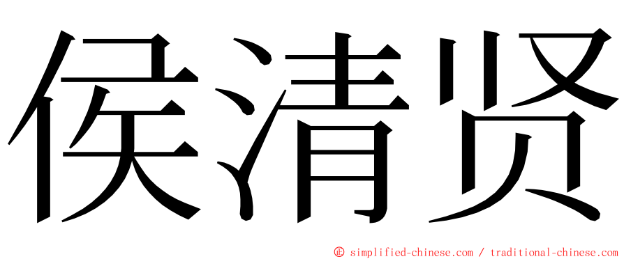 侯清贤 ming font