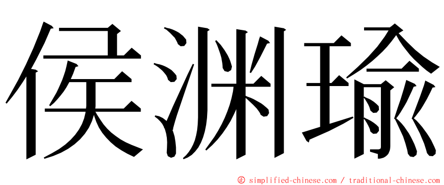 侯渊瑜 ming font