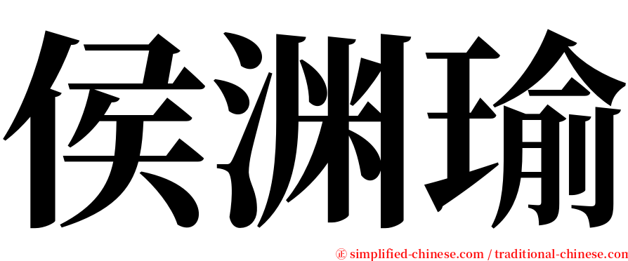 侯渊瑜 serif font