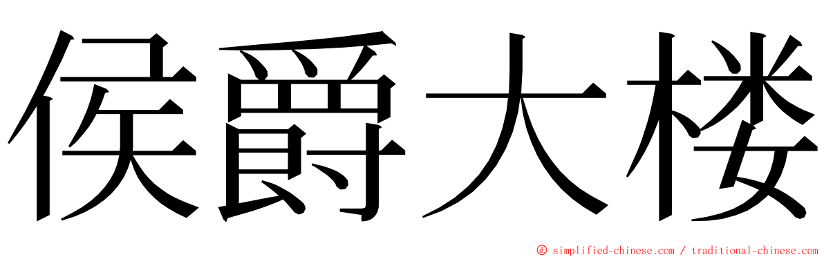 侯爵大楼 ming font