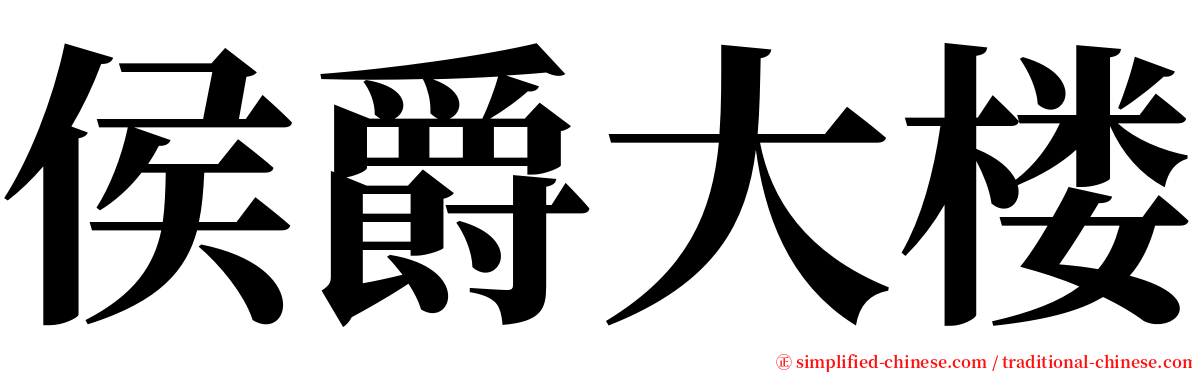 侯爵大楼 serif font