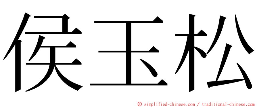 侯玉松 ming font