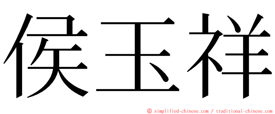 侯玉祥 ming font