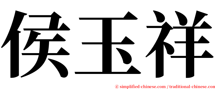 侯玉祥 serif font