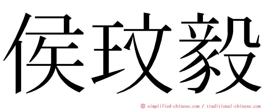 侯玟毅 ming font