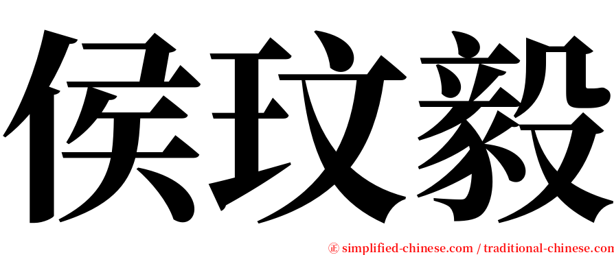 侯玟毅 serif font