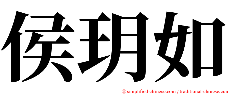 侯玥如 serif font