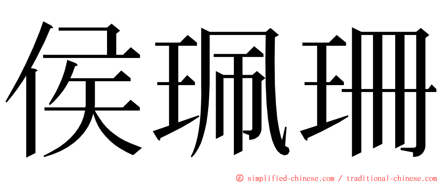 侯珮珊 ming font