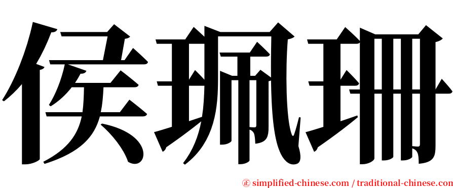 侯珮珊 serif font