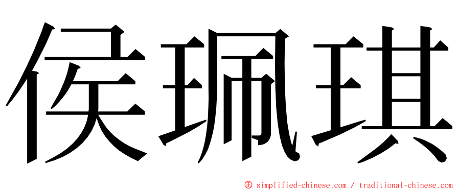 侯珮琪 ming font