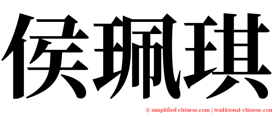 侯珮琪 serif font