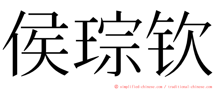 侯琮钦 ming font