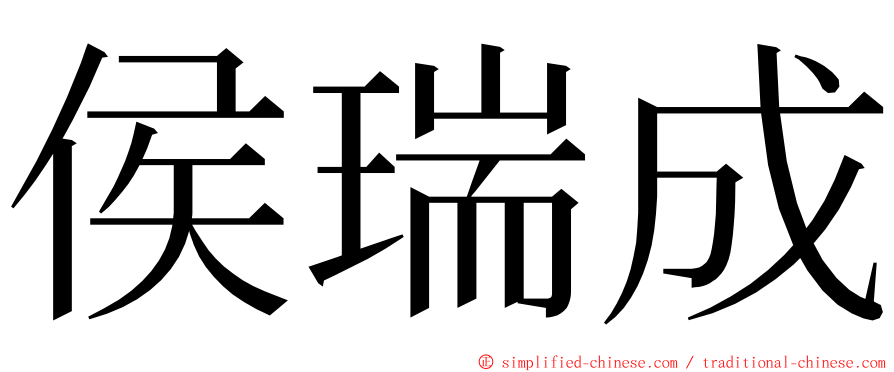 侯瑞成 ming font