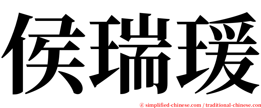 侯瑞瑗 serif font